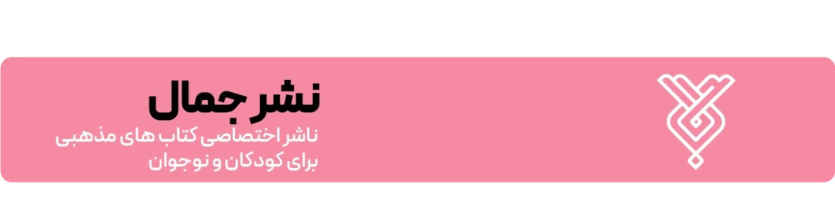 لندینگ نشر جمال - بنر کشیده