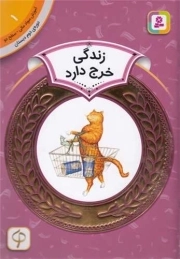 زندگی خرج دارد - آموزش سواد مالی 01: سطح دو (دوره دوم دبستان)
