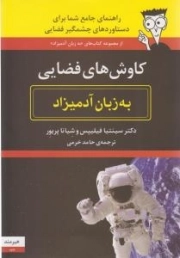 کاوش های فضایی: (به زبان آدمیزاد)