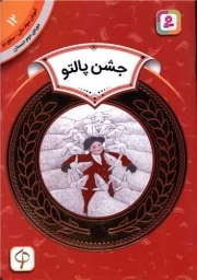 جشن پالتو - آموزش سواد مالی 12: سطح دو (دوره دوم دبستان)
