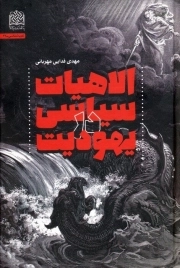 کتاب  الاهیات سیاسی در یهودیت نشر پژوهشگاه فرهنگ و اندیشه اسلامی