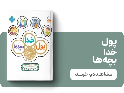 لندینگ نشر جمال - پول خدا بچه ها