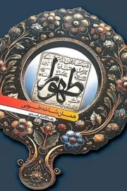 کتاب  طهورا (همان شاخه طوبی) نشر دفتر نشر معارف