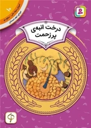 درخت انبه پر زحمت - آموزش سواد مالی 10: سطح دو (دوره دوم دبستان)