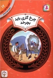 چرخ گاری باید بچرخد - آموزش سواد مالی 17: سطح دو (دوره دوم دبستان)