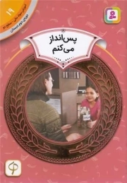 پس انداز می کنم - آموزش سواد مالی 19: سطح دو (دوره دوم دبستان)
