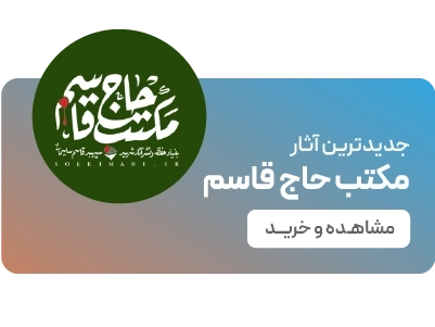 لندینگ پویش ماه رمضان - مکتب حاج قاسم