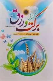 گسترش برکت و رزق - (شناخت 800 عامل وسعت برکت و رزق)
