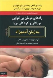 راههای درمان بی خوابی نوزادان و کودکان نوپا: (به زبان آدمیزاد)