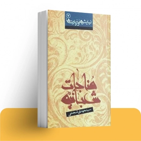 لندینگ نشر نیستان - مناجات شعبانیه