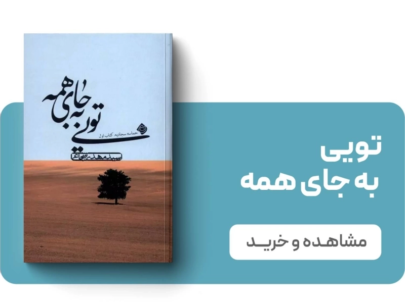لندینگ نشر نیستان - تویی به جای همه