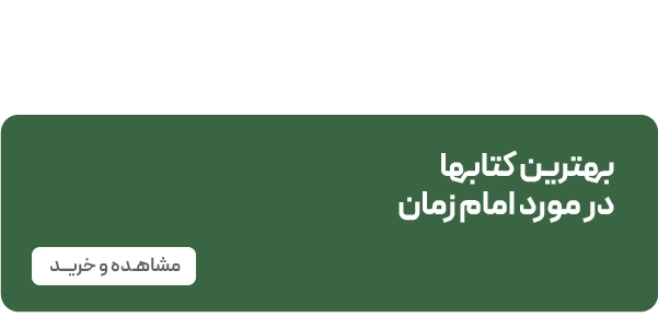 لندینگ امام زمان - مقاله امام زمان