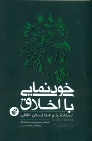 خودنمایی با اخلاق