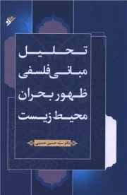 کتاب  تحلیل مبانی فلسفی ظهور بحران محیط زیست نشر دفتر نشر فرهنگ اسلامی