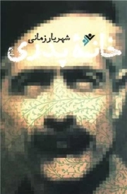 خانه پدری