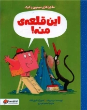 این قلعه منه - ماجراهای میمون و کبک