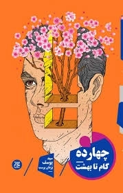 کتاب  چهارده گام تا بهشت - (جنبه های قرآنی) نشر کتاب جمکران