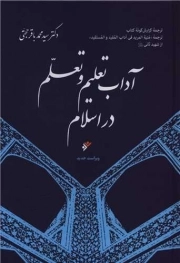 کتاب  آداب تعلیم و تعلم در اسلام نشر دفتر نشر فرهنگ اسلامی