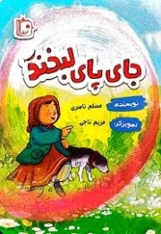 کتاب  جای پای لبخند نشر کتاب جمکران