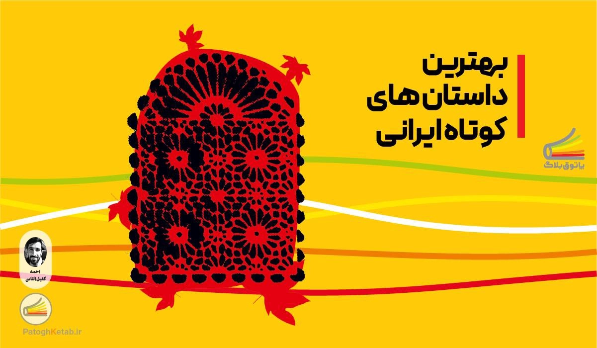 بهترین داستان کوتاه های ایرانی: گزیده‌ای از شاهکارهای ادبیات معاصر