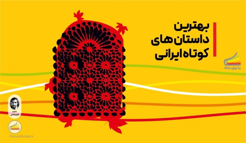 بهترین داستان کوتاه های ایرانی: گزیده‌ای از شاهکارهای ادبیات معاصر