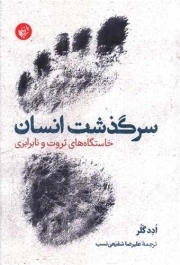 سرگذشت انسان - (خاستگاه های ثروت و نابرابری)