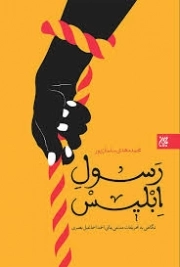 کتاب  رسول ابلیس - فریب ابلیس 04 (نگاهی به تحریفات مدعی یمانی احمد اسماعیل بصری) نشر کتاب جمکران