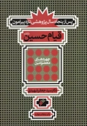 کتاب  پس از پنجاه سال پژوهشی تازه پیرامون قیام حسین (ع) نشر دفتر نشر فرهنگ اسلامی