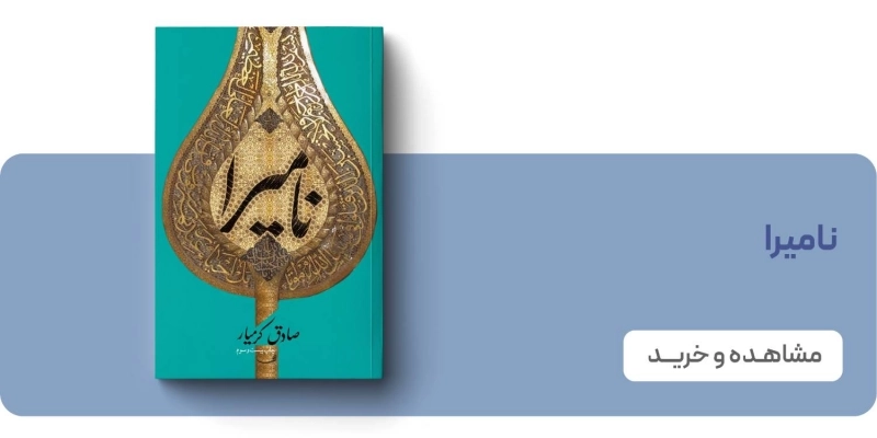 لندینگ نشر نیستان - نامیرا