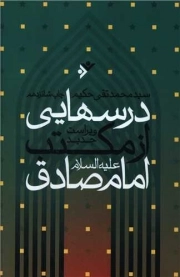 کتاب  درسهایی از مکتب امام صادق علیه السلام نشر دفتر نشر فرهنگ اسلامی