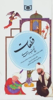 قطعات سعدی - گزیده ادب پارسی 05 (شامل قطعات، غزلیات عرفانی، ترجیعات، مثلثات و مفردات)