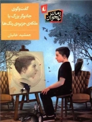 کتاب  گفت و گوی جادوگر بزرگ با ملکه ی جزیریه ی رنگ ها نشر افق