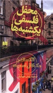 کتاب  محفل فلسفی یکشنبه ها - (داستان انگلیسی) نشر هرمس