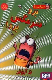 سرمگس 11 / برو سرمگس برو