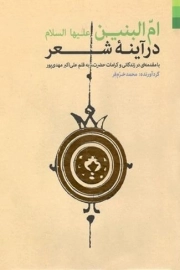 کتاب  ام البنین علیها السلام در آیینه شعر نشر دلیل ما