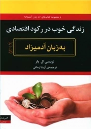 زندگی خوب در رکود اقتصادی - (به زبان آدمیزاد)