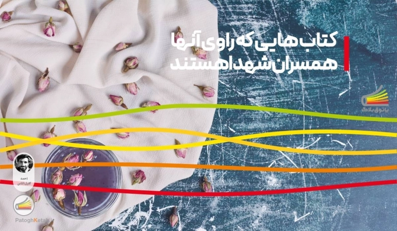 کتاب هایی که راوی آنها همسران شهدا هستند