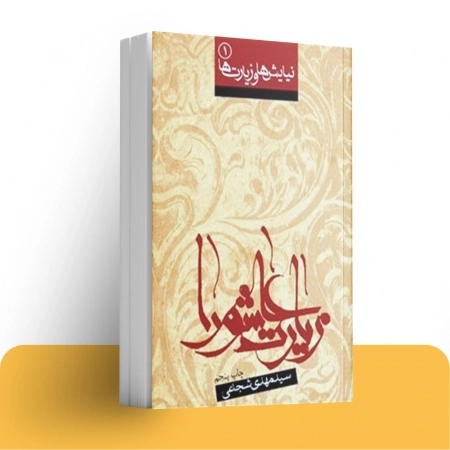 لندینگ نشر نیستان - زیارت عاشورا