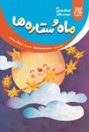 کتاب  ماه و ستاره ها - خداشناسی خردسالان 05 نشر کتاب جمکران