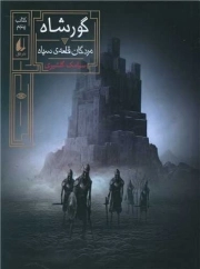 کتاب  مردگان قلعه شاه - گورشاه 05 نشر افق