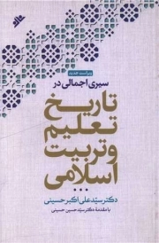 کتاب  سیری اجمالی در تاریخ تعلیم و تربیت اسلامی نشر دفتر نشر فرهنگ اسلامی