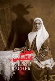 کتاب  معلم انگلیسی نشر کتاب جمکران
