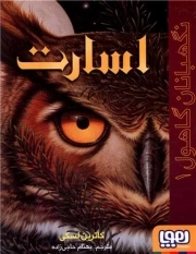 اسارت - نگهبان گاهول 01