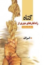 کتاب  سلسله مباحث راهکارهای دوری از گناه - اسراف نشر کتاب جمکران