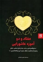 کتاب  هفتاد و دو آموزه عاشورایی - (دستورالعمل هایی در باب سبک زندگی اسلامی؛ شامل رهنمودها و احادیث مختلف حضرت ابی عبدالله الحسین علیه السلام) نشر کتاب جمکران