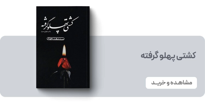 لندینگ نشر نیستان - کشتی پهلو گرفته