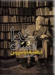 کتاب  خدا و انسان در فلسفه یاسپرس نشر دفتر نشر فرهنگ اسلامی