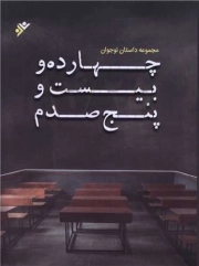 کتاب  چهارده و بیست و پنج صدم نشر دفتر نشر فرهنگ اسلامی