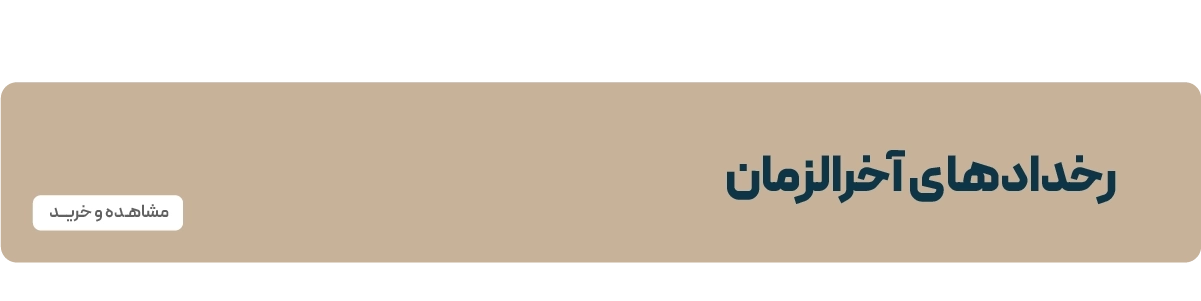 لندینگ امام زمان - مقاله آخرالزمان