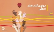 بهترین کتاب های اخلاقی برای رشد شخصیت و سلوک معنوی 